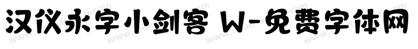 汉仪永字小剑客 W字体转换